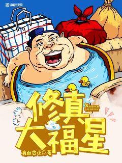 修真大福星封面
