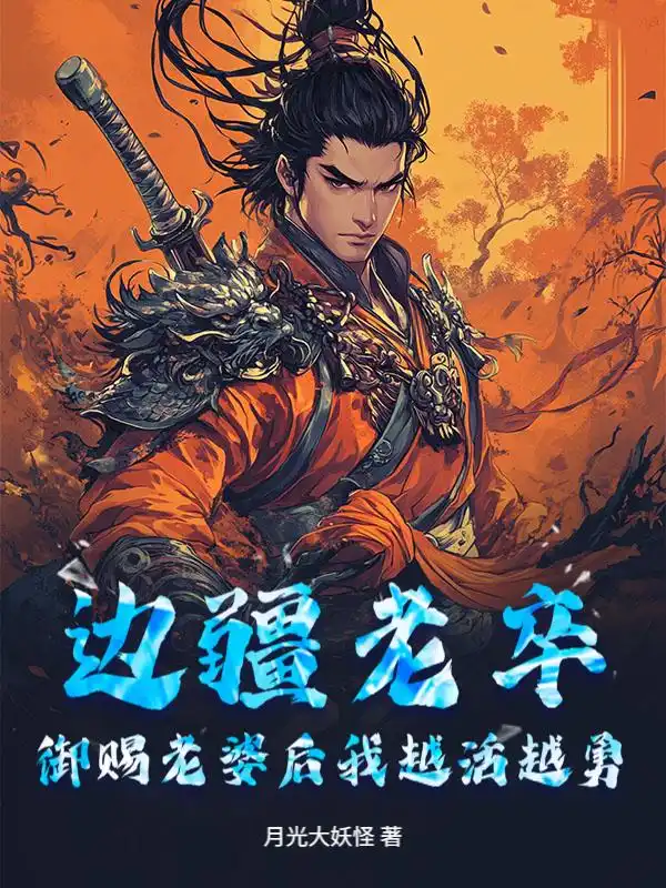 边疆老卒，御赐老婆后我越活越勇封面