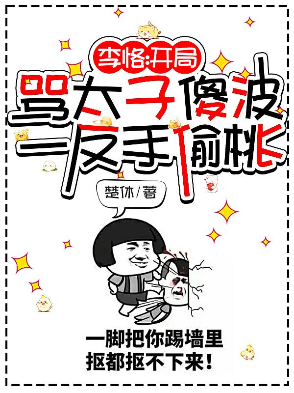 李恪：开局骂太子傻波一反手偷桃封面