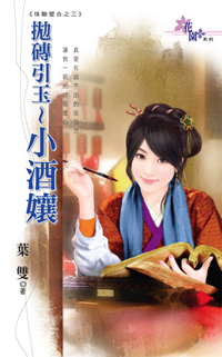 抛砖引玉～小酒娘封面