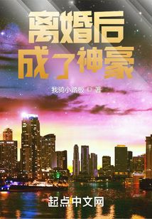 离婚后成了神豪封面