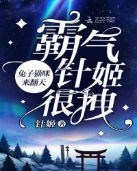 霸气针姬很拽：兔子猫咪来翻天封面