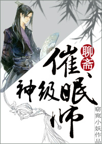 [聊斋]神级催眠师封面