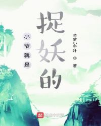 小爷就是捉妖的封面