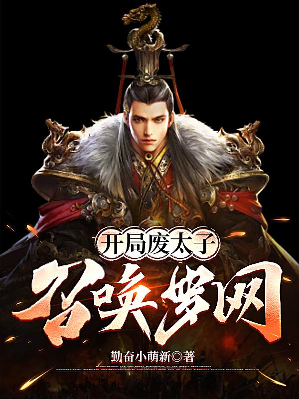 开局废太子:召唤罗网封面