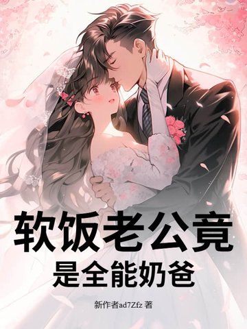 软饭老公竟是全能奶爸封面