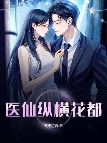 医仙纵横花都封面