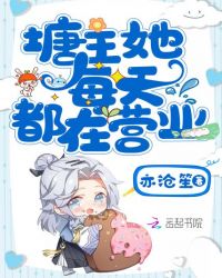 塘主她每天都在营业封面