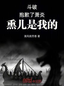 斗破：抱歉了萧炎，熏儿是我的！封面