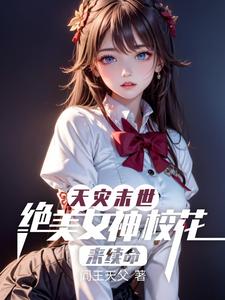 天灾末世：绝美女神校花来续命封面