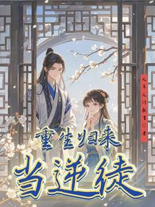 重生归来当逆徒封面