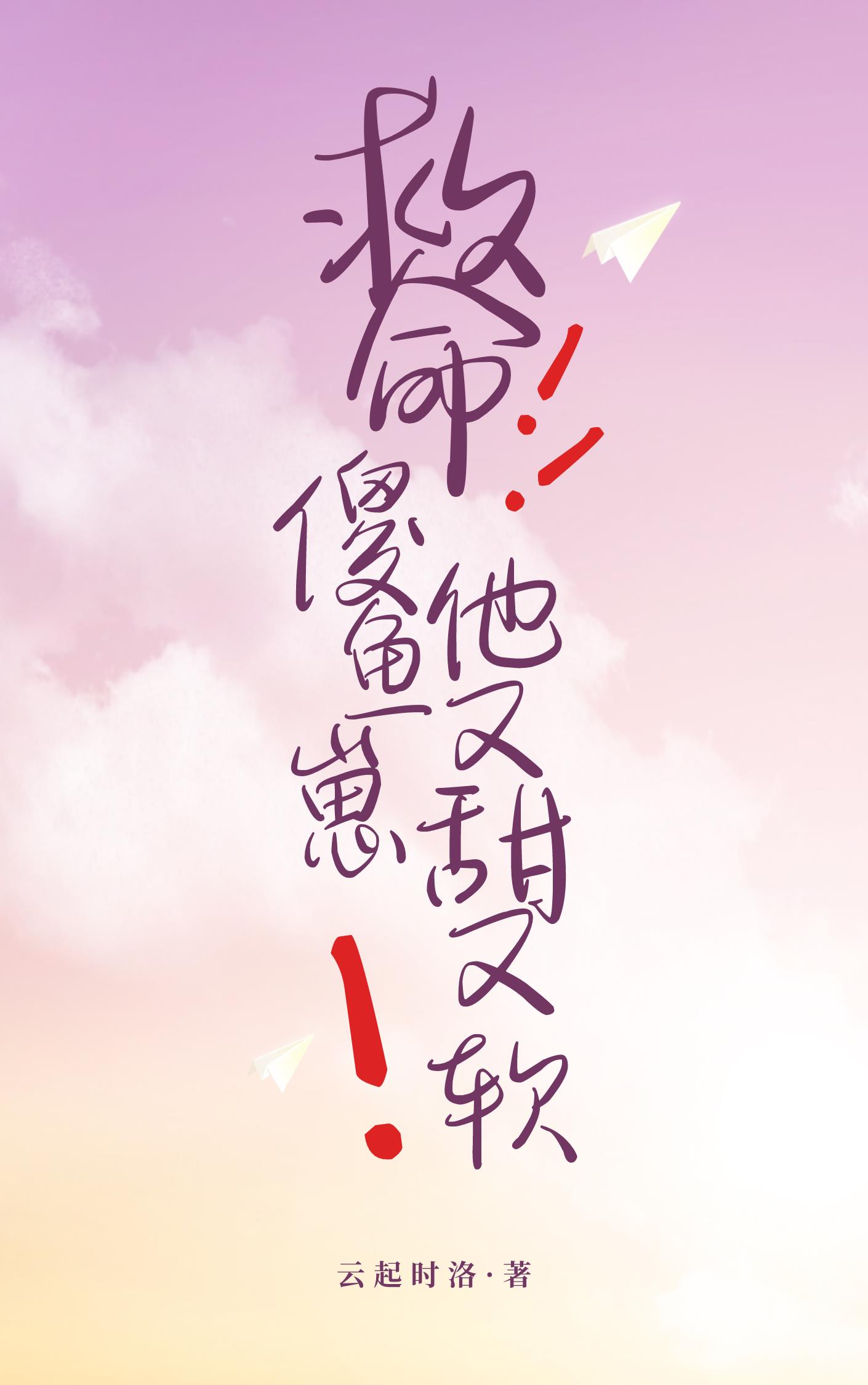 救命傻鱼崽他又甜又软封面