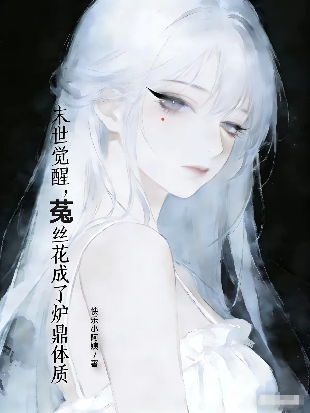 末日掠夺，觉醒女配不做炮灰封面