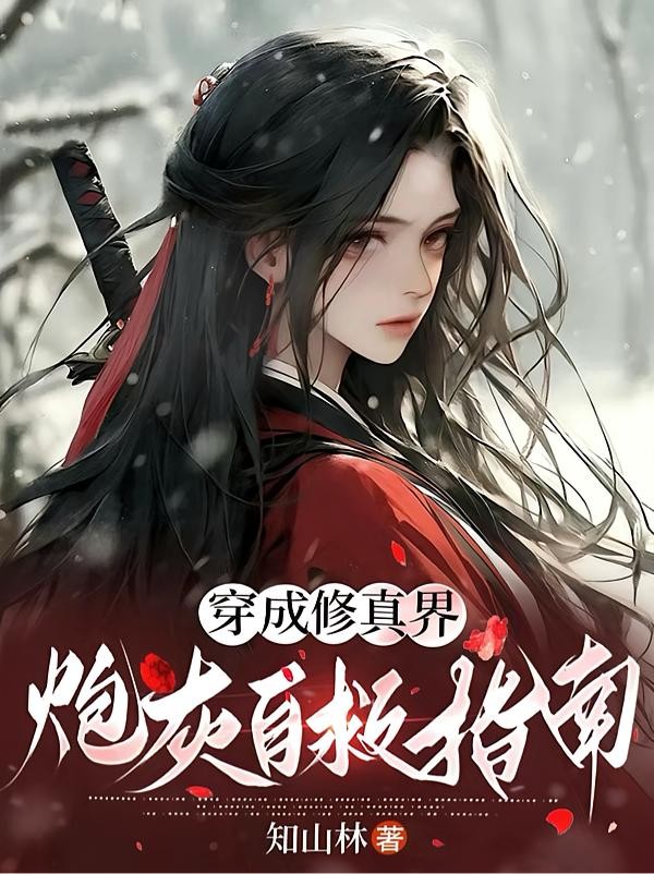 小师妹她竟是敌对宗门大师兄？封面