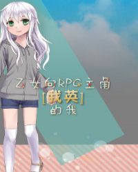 [我英]乙女向RPG主角的我封面