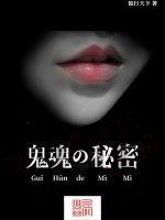 鬼魂的秘密封面