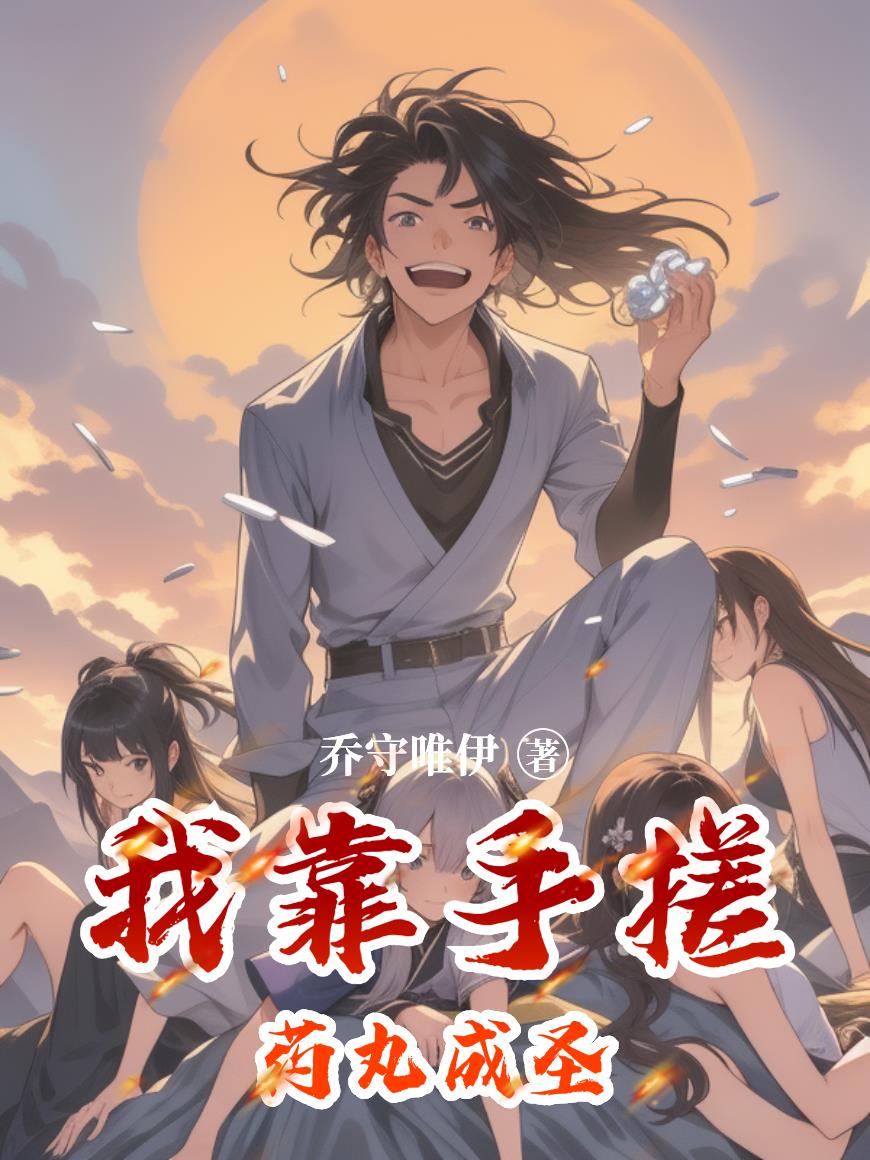 我靠手搓药丸成圣封面