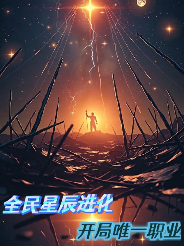 全民星辰进化，开局唯一职业封面