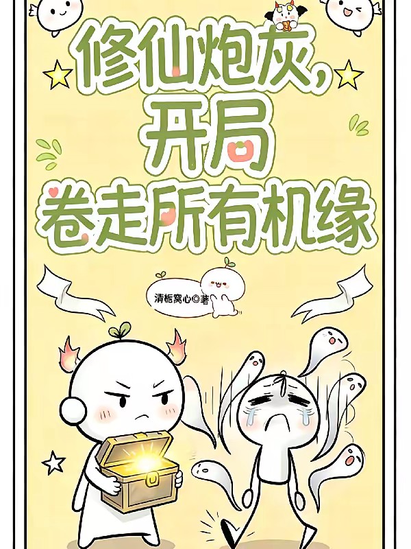 修仙炮灰，开局卷走所有机缘封面