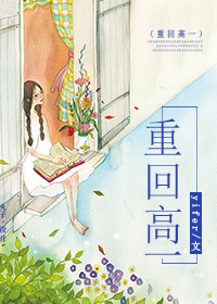 重回高一封面