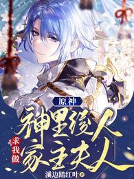 原神：神里绫人求我做家主夫人封面