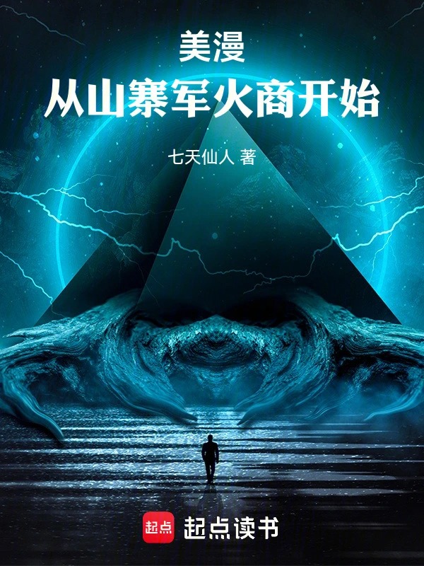 美漫:从山寨军火商开始封面