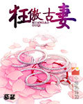 狂傲古妻封面