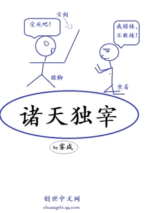 诸天独宰封面