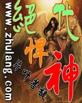 绝代悍神封面