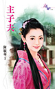 主子夫封面