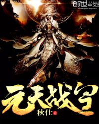元天战皇封面