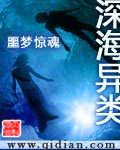 深海异类封面