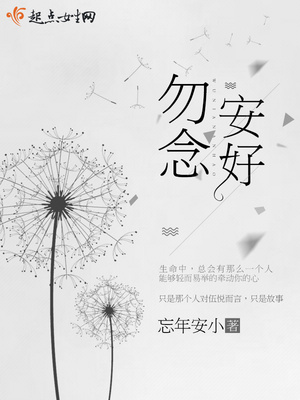 勿念，安好！封面