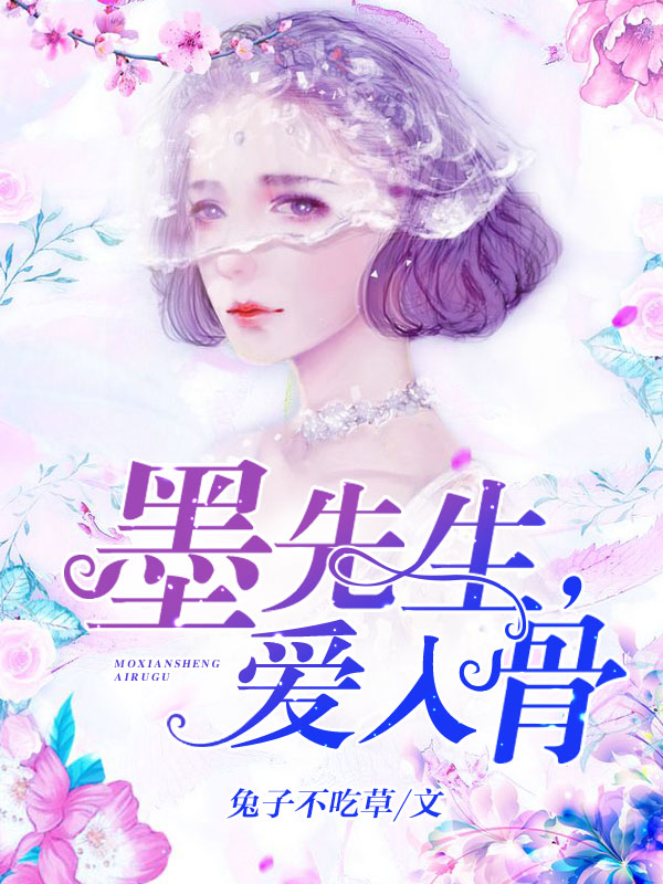 墨先生，爱入骨封面