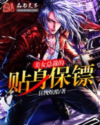 美女总裁的贴身保镖封面