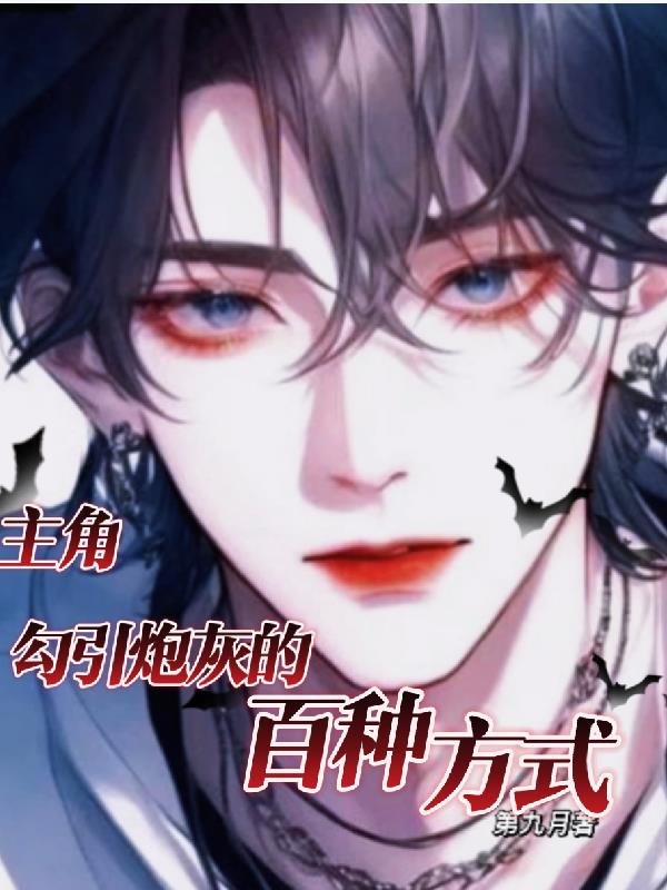 主角勾引炮灰的百种方式封面