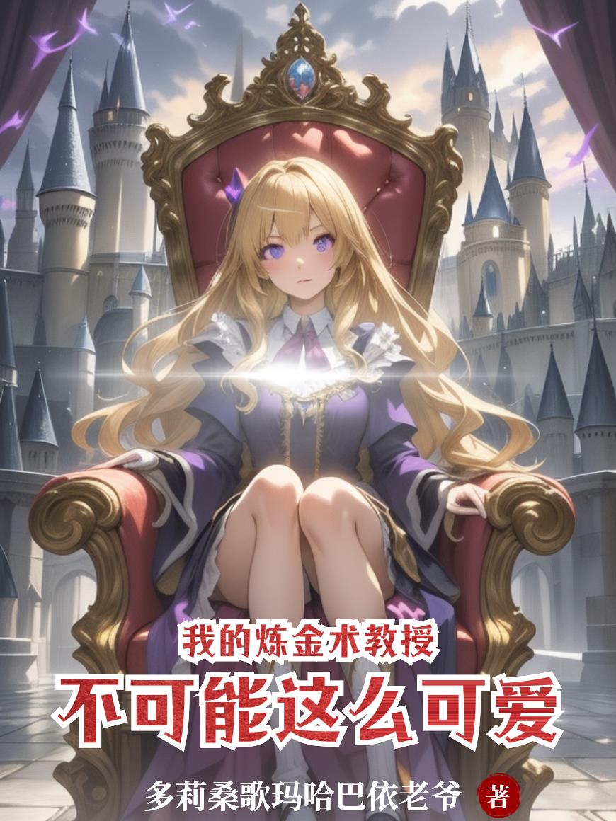 我的炼金术教授不可能这么可爱封面