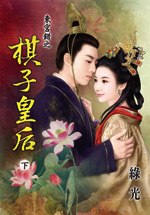 东宫错之棋子皇后 下封面
