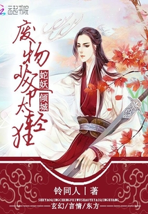 蛇妖倾城:废物少爷太轻狂封面