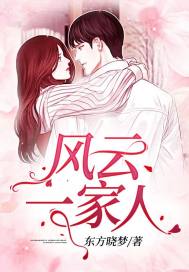 风云一家人封面