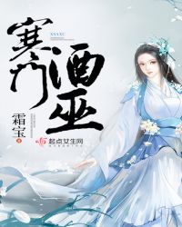 寒门酒巫封面
