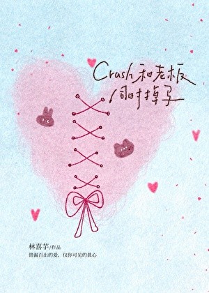 Crush和老板同时掉马封面
