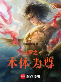 斗罗之本体为尊封面