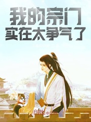 我的宗门实在太争气了封面