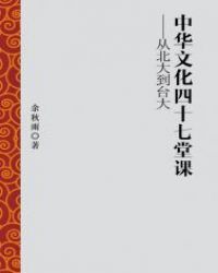 中华文化四十七堂课——从北大到台大封面