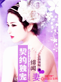 独爱绯闻妻封面