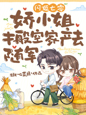 闪婚七零,娇小姐搬空家产去随军封面