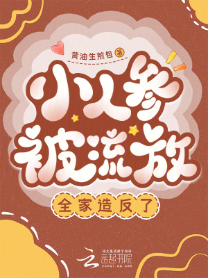 小人参被流放，全家造反了封面