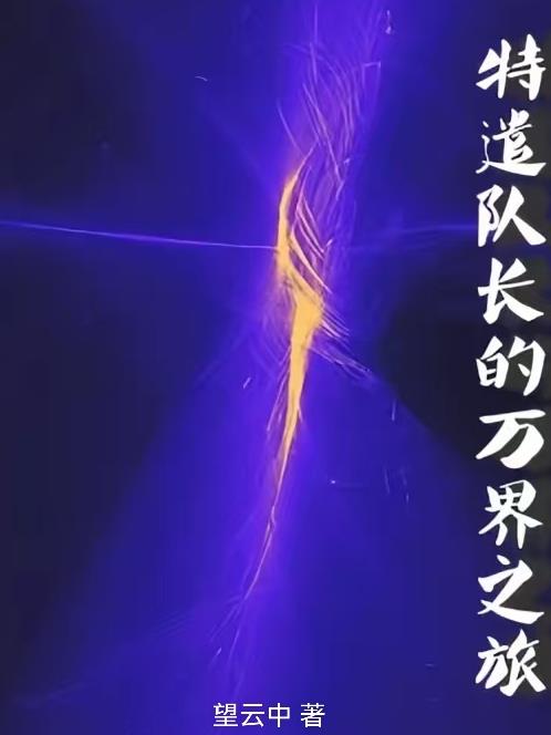 特遣队长的万界之旅封面