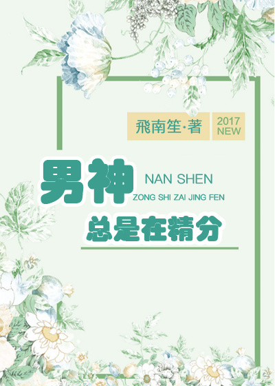 男神总是在精分封面